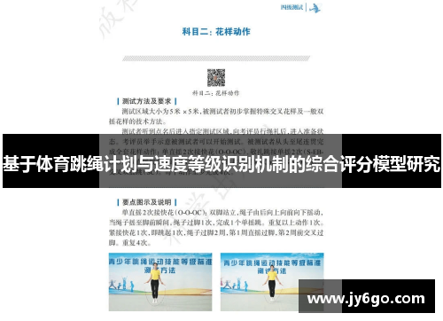 基于体育跳绳计划与速度等级识别机制的综合评分模型研究