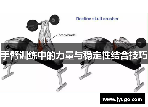 手臂训练中的力量与稳定性结合技巧