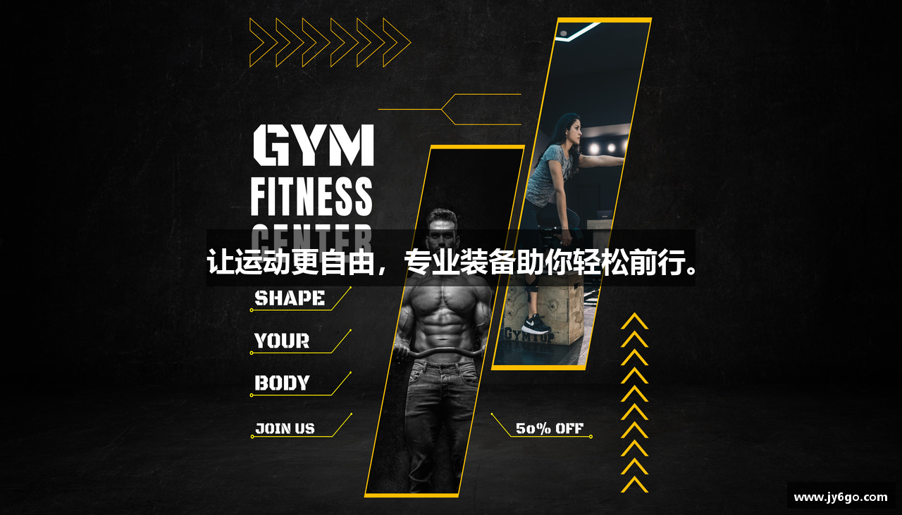 让运动更自由，专业装备助你轻松前行。